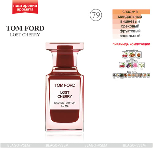 Tom ford lost cherry аналог